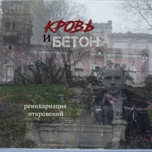 Кровь и бетон - Реинкарнация откровений